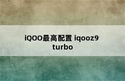 iQOO最高配置 iqooz9 turbo